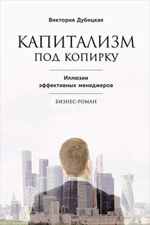 Капитализм под копирку. Иллюзии эффективных менеджеров - Виктория Дубицкая