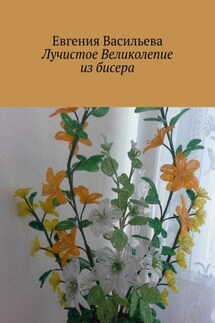 Лучистое великолепие из бисера - Евгения Васильева