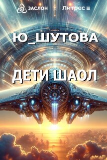 Дети Шаол - Ю_ШУТОВА