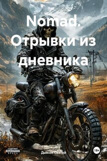 Nomad. Отрывки из дневника - Дьякон Святой