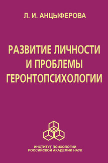 Развитие личности и проблемы геронтопсихологии - Людмила Анцыферова