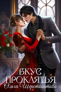Вкус проклятья - Ольга Шерстобитова