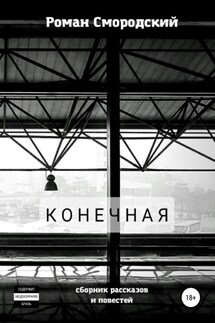 Конечная - Роман Смородский