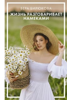 Жизнь разговаривает намеками - Вера Бирюкова