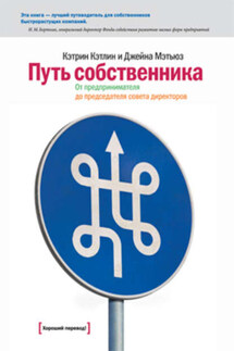 Путь собственника. От предпринимателя до председателя совета директоров - Джейна Мэтьюз, Кэтрин Кэтлин