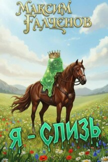 Я – слизь
