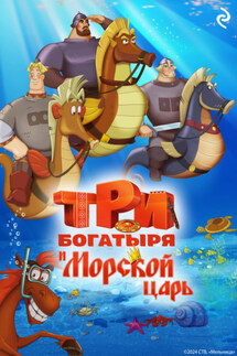 Три богатыря и Морской царь