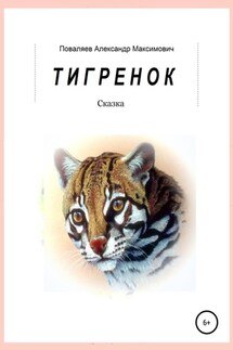 Тигренок - Александр Поваляев