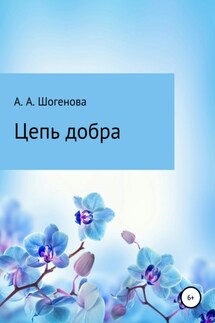 Цепь добра - Аксана Шогенова