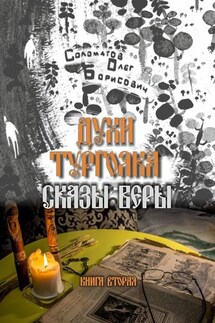 Духи Тургояка. Сказы Веры. Книга вторая - Олег Соломатов