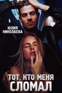 Тот, кто меня сломал - Юлия Николаева