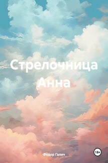 Стрелочница Анна - Федор Галич