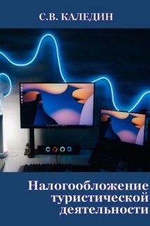 Налогообложение туристической деятельности - Сергей Каледин