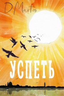 Успеть - Диана Мартос