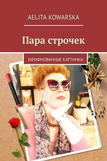 Пара строчек. Зарифмованные картинки - Aelita Kowarska