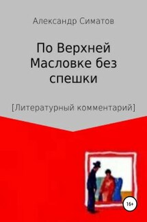 По Верхней Масловке без спешки - Александр Симатов