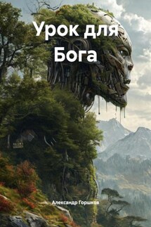 Урок для Бога - Александр Горшков