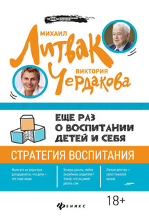 Еще раз о воспитании детей и себя - Виктория Валентиновна Чердакова, Михаил Ефимович Литвак
