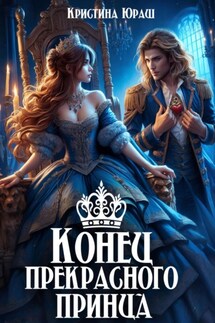 Конец прекрасного принца - Кристина Юраш