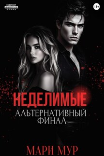 Мир Аматорио. Неделимые. Альтернативный финал - Мари Мур