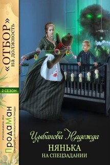 Нянька на спецзадании - Надежда Цыбанова
