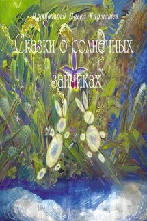 Сказки о солнечных зайчиках - Павел Карташев