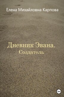 Дневник Эвана. Создатель - Елена Карпова