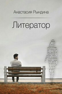 Литератор - Анастасия Рындина