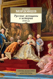 Русские женщины в истории. XVIII век - Даниил Мордовцев