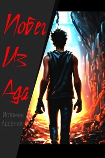 Побег из ада - Арсений Истомин