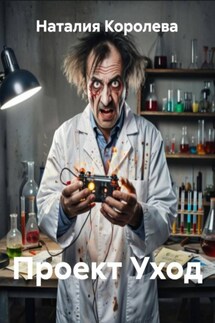 Проект Уход - Наталия Королева