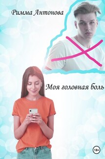 Моя головная боль - Римма Антонова