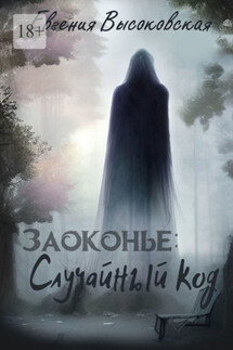 Заоконье: случайный код - Евгения Высоковская