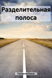 Разделительная полоса - Елена Полярная