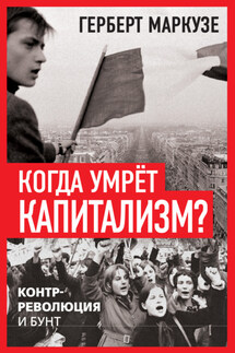 Когда умрёт капитализм? Контрреволюция и бунт - Герберт Маркузе