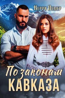 По законам Кавказа - Керри Лемер