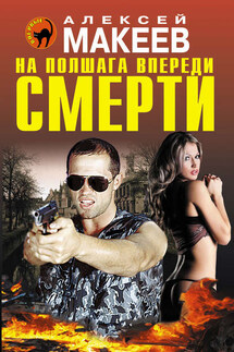 На полшага впереди смерти - Алексей Макеев