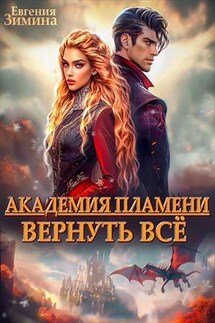 Академия Пламени. Вернуть Всё - Евгения Зимина