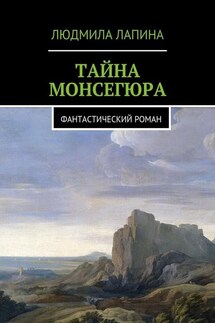 Тайна Монсегюра. Фантастический роман - Людмила Лапина