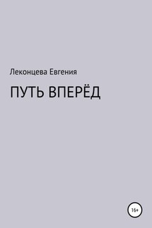 Путь вперёд - Евгения Леконцева