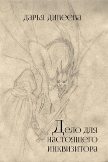 Дело для настоящего инквизитора - Дарья Дивеева