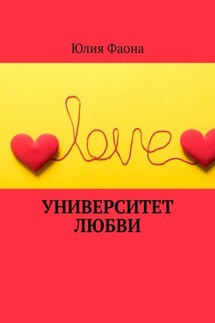 Университет любви - Юлия Фаона