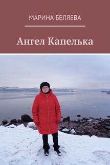 Ангел Капелька - Марина Беляева