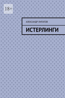 Истерлинги - Александр Липатов