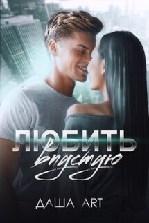 Любить впустую - Даша Art