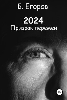 2024 - Борис Егоров