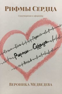 Рифмы Сердца. Стихотворения и афоризмы - Вероника Медведева