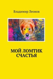 Место встречи – детство - Владимир Леонов