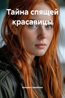 Тайна спящей красавицы - Валерия Самойлова