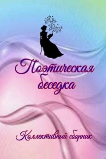 Поэтическая беседка - Наталья Козлова